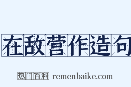 在敌营作造句是什么意思的图片